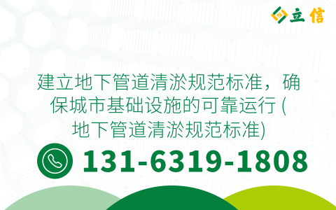 建立地下管道清淤规范标准，确保城市基础设施的可靠运行 (地下管道清淤规范标准)