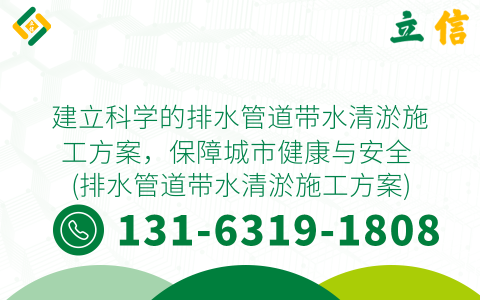 建立科学的排水管道带水清淤施工方案，保障城市健康与安全 (排水管道带水清淤施工方案)