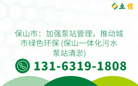 保山市：加强泵站管理，推动城市绿色环保 (保山一体化污水泵站清淤)