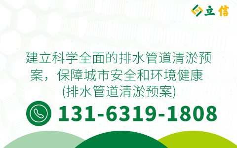 建立科学全面的排水管道清淤预案，保障城市安全和环境健康 (排水管道清淤预案)