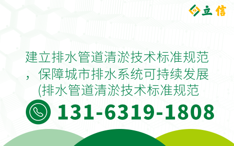 建立排水管道清淤技术标准规范，保障城市排水系统可持续发展 (排水管道清淤技术标准规范)