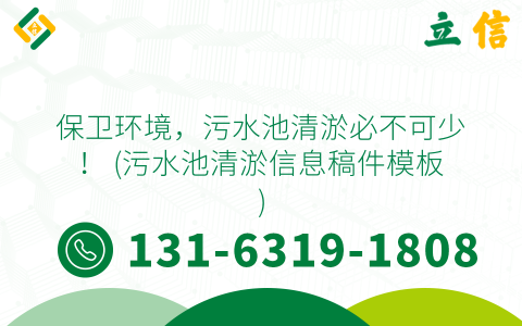 保卫环境，污水池清淤必不可少！ (污水池清淤信息稿件模板)