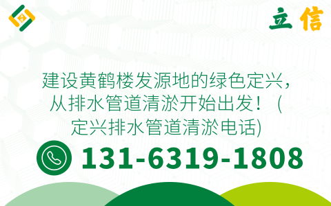 建设黄鹤楼发源地的绿色定兴，从排水管道清淤开始出发！ (定兴排水管道清淤电话)