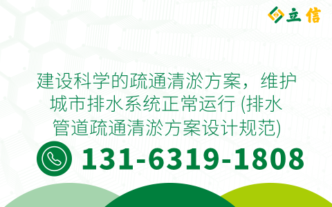 建设科学的疏通清淤方案，维护城市排水系统正常运行 (排水管道疏通清淤方案设计规范)