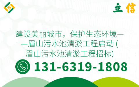 建设美丽城市，保护生态环境——眉山污水池清淤工程启动 (眉山污水池清淤工程招标)
