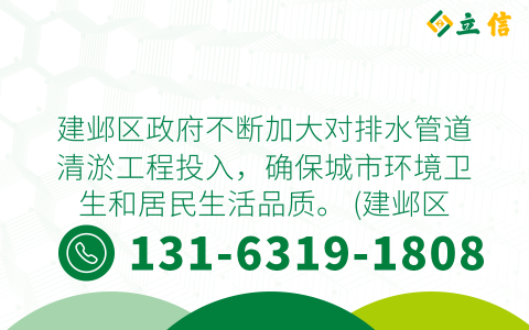 建邺区政府不断加大对排水管道清淤工程投入，确保城市环境卫生和居民生活品质。 (建邺区排水管道清淤工程)