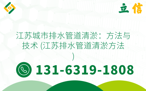 江苏城市排水管道清淤：方法与技术 (江苏排水管道清淤方法)
