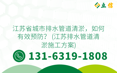 江苏省城市排水管道清淤，如何有效预防？ (江苏排水管道清淤施工方案)