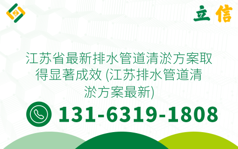 江苏省最新排水管道清淤方案取得显著成效 (江苏排水管道清淤方案最新)