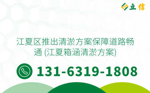 江夏区推出清淤方案保障道路畅通 (江夏箱涵清淤方案)