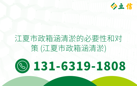江夏市政箱涵清淤的必要性和对策 (江夏市政箱涵清淤)