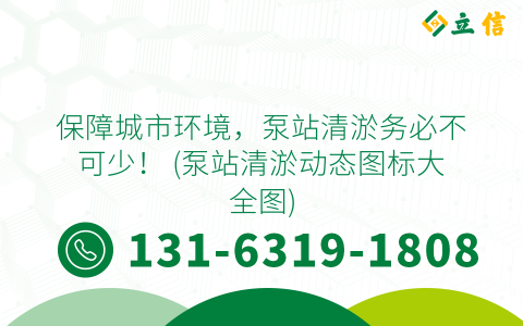保障城市环境，泵站清淤务必不可少！ (泵站清淤动态图标大全图)
