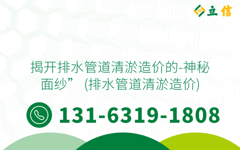 揭开排水管道清淤造价的-神秘面纱” (排水管道清淤造价)