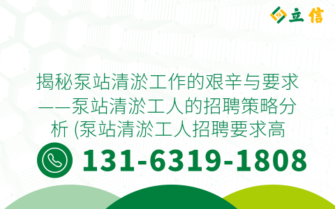 揭秘泵站清淤工作的艰辛与要求——泵站清淤工人的招聘策略分析 (泵站清淤工人招聘要求高吗)