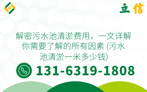 解密污水池清淤费用，一文详解你需要了解的所有因素 (污水池清淤一米多少钱)