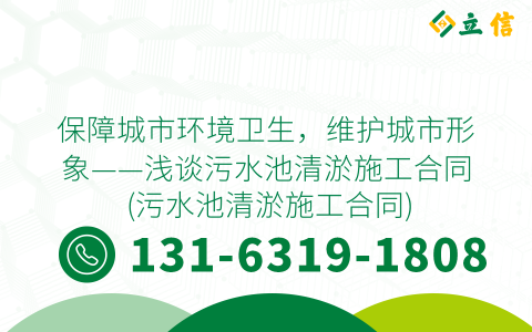 保障城市环境卫生，维护城市形象——浅谈污水池清淤施工合同 (污水池清淤施工合同)