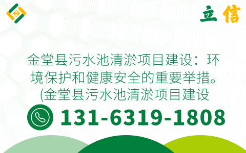 金堂县污水池清淤项目建设：环境保护和健康安全的重要举措。 (金堂县污水池清淤项目建设)