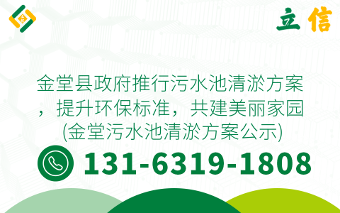 金堂县政府推行污水池清淤方案，提升环保标准，共建美丽家园 (金堂污水池清淤方案公示)