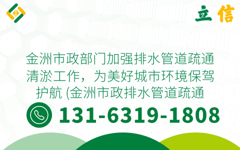 金洲市政部门加强排水管道疏通清淤工作，为美好城市环境保驾护航 (金洲市政排水管道疏通清淤)