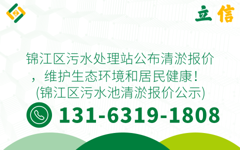 锦江区污水处理站公布清淤报价，维护生态环境和居民健康！ (锦江区污水池清淤报价公示)