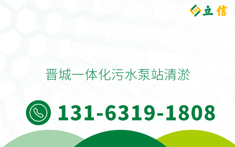 晋城一体化污水泵站清淤