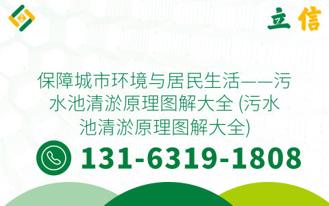 保障城市环境与居民生活——污水池清淤原理图解大全 (污水池清淤原理图解大全)