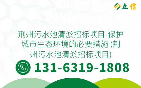 荆州污水池清淤招标项目-保护城市生态环境的必要措施 (荆州污水池清淤招标项目)