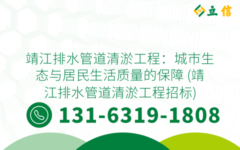 靖江排水管道清淤工程：城市生态与居民生活质量的保障 (靖江排水管道清淤工程招标)