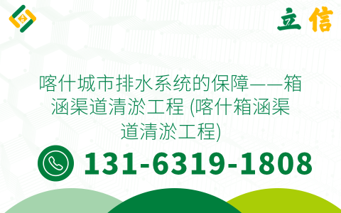 喀什城市排水系统的保障——箱涵渠道清淤工程 (喀什箱涵渠道清淤工程)