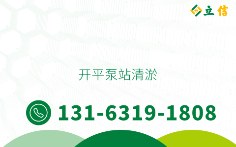 开平泵站清淤