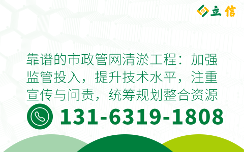 靠谱的市政管网清淤工程：加强监管投入，提升技术水平，注重宣传与问责，统筹规划整合资源 (靠谱的市政管网清淤工程)