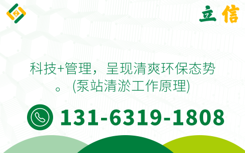 科技+管理，呈现清爽环保态势。 (泵站清淤工作原理)