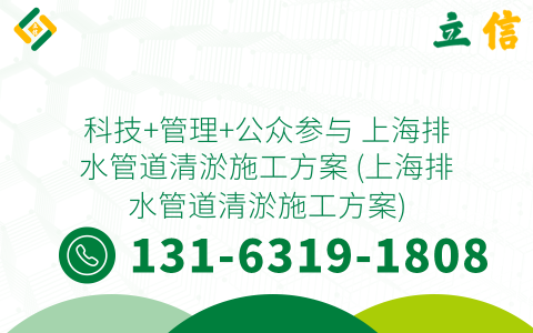 科技+管理+公众参与 上海排水管道清淤施工方案 (上海排水管道清淤施工方案)