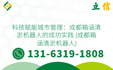 科技赋能城市管理：成都箱涵清淤机器人的成功实践 (成都箱涵清淤机器人)