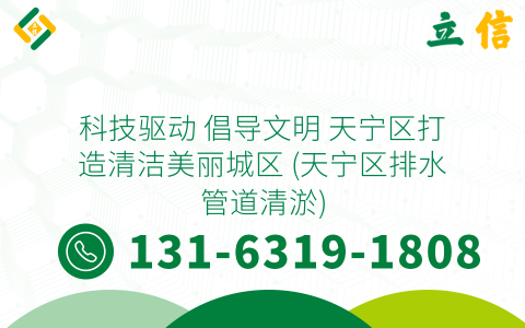 科技驱动 倡导文明 天宁区打造清洁美丽城区 (天宁区排水管道清淤)