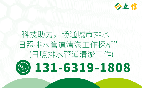 -科技助力，畅通城市排水——日照排水管道清淤工作探析” (日照排水管道清淤工作)