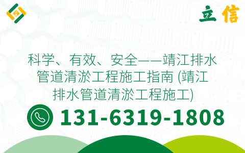 科学、有效、安全——靖江排水管道清淤工程施工指南 (靖江排水管道清淤工程施工)