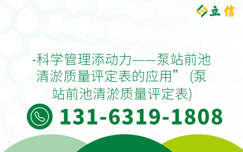 -科学管理添动力——泵站前池清淤质量评定表的应用” (泵站前池清淤质量评定表)