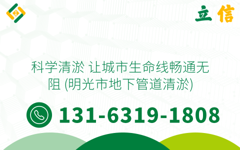 科学清淤 让城市生命线畅通无阻 (明光市地下管道清淤)
