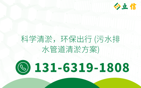 科学清淤，环保出行 (污水排水管道清淤方案)
