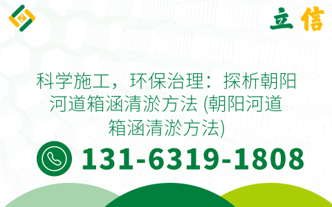 科学施工，环保治理：探析朝阳河道箱涵清淤方法 (朝阳河道箱涵清淤方法)