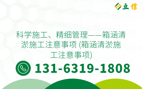 科学施工、精细管理——箱涵清淤施工注意事项 (箱涵清淤施工注意事项)