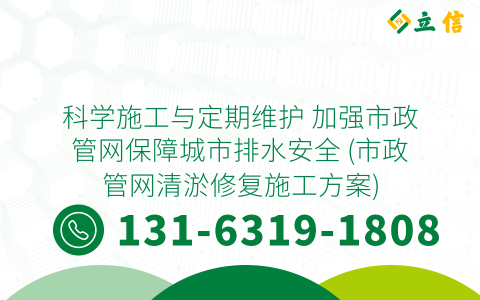 科学施工与定期维护 加强市政管网保障城市排水安全 (市政管网清淤修复施工方案)
