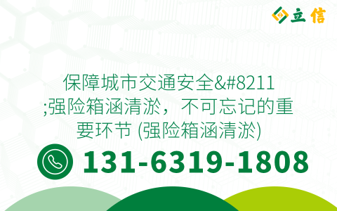 保障城市交通安全--强险箱涵清淤，不可忘记的重要环节 (强险箱涵清淤)