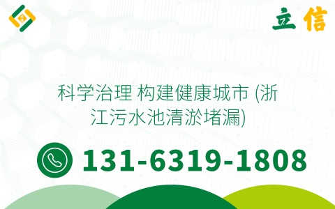 科学治理 构建健康城市 (浙江污水池清淤堵漏)