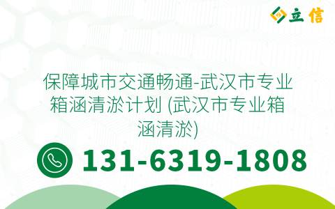 保障城市交通畅通-武汉市专业箱涵清淤计划 (武汉市专业箱涵清淤)