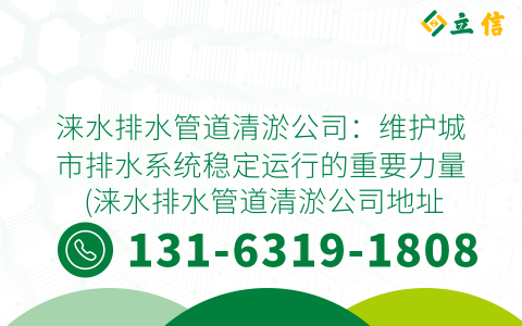 涞水排水管道清淤公司：维护城市排水系统稳定运行的重要力量 (涞水排水管道清淤公司地址)