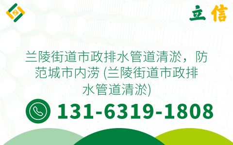 兰陵街道市政排水管道清淤，防范城市内涝 (兰陵街道市政排水管道清淤)