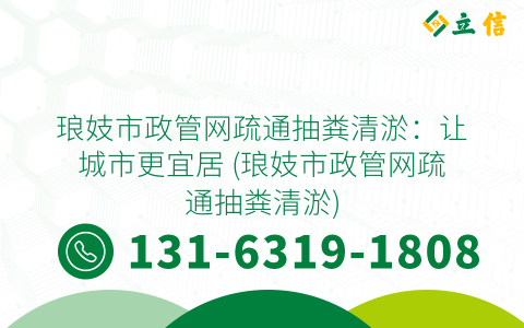 琅妓市政管网疏通抽粪清淤：让城市更宜居 (琅妓市政管网疏通抽粪清淤)