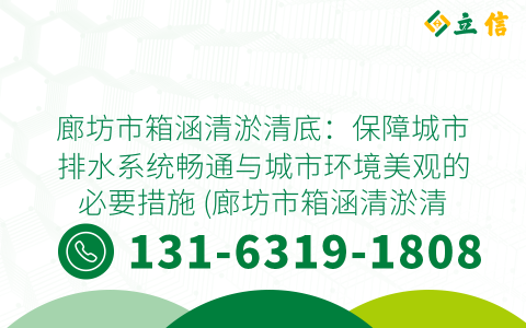 廊坊市箱涵清淤清底：保障城市排水系统畅通与城市环境美观的必要措施 (廊坊市箱涵清淤清底)